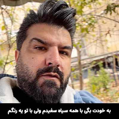 دانلود آهنگ به خودت بگی با همه سیاه سفیدم ولی با تو یه رنگم مجید خراطها